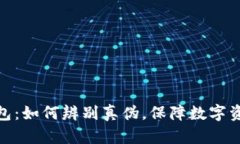 假冷钱包：如何辨别真伪