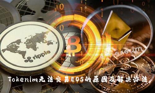 Tokenim无法交易EOS的原因及解决办法