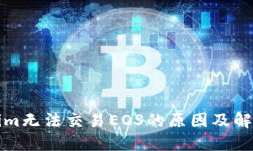Tokenim无法交易EOS的原因及解决办法