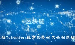 激动Tokenim：数字经济时代