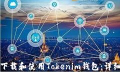 如何下载和使用Tokenim钱包