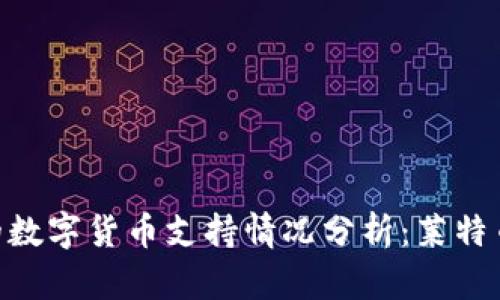 : Tokenim平台的数字货币支持情况分析：莱特币未被纳入的原因