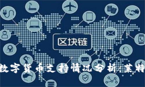 : Tokenim平台的数字货币支持情况分析：莱特币未被纳入的原因