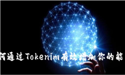 如何通过Tokenim有效增加你的能量？