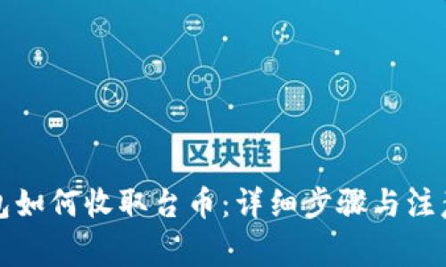 冷钱包如何收取台币：详细步骤与注意事项