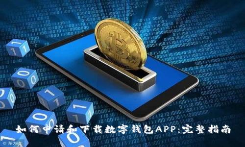 如何申请和下载数字钱包APP：完整指南