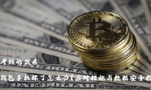 思考到的优质

冷钱包手机坏了怎么办？应对措施与数据安全指南