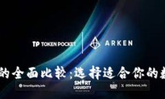 IM钱包与TP钱包的全面比较