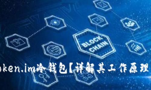 什么是Token.im冷钱包？详解其工作原理与安全性