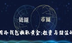 如何利用冷钱包换取黄金