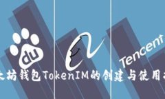 以太坊钱包TokenIM的创建与