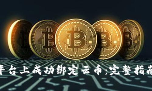 如何在Tokenim平台上成功绑定云币：完整指南与常见问题解答