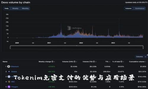 Tokenim免密支付的优势与应用场景