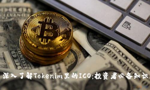 深入了解Tokenim里的ICO：投资者必备知识