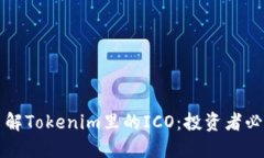 深入了解Tokenim里的ICO：投