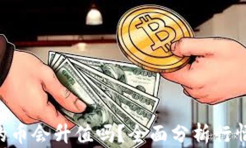 
Tokenim里的币会升值吗？全面分析行情与投资策略