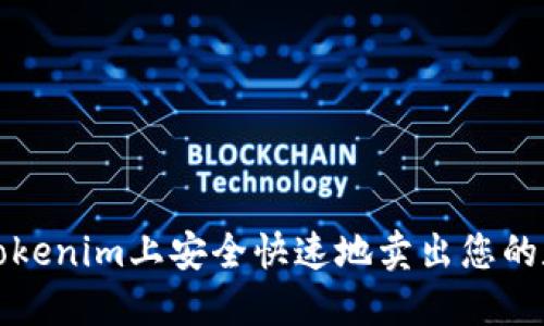 如何在Tokenim上安全快速地卖出您的数字资产