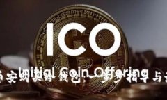 如何在币安购买冷钱包：