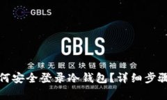 换手机后如何安全登录冷