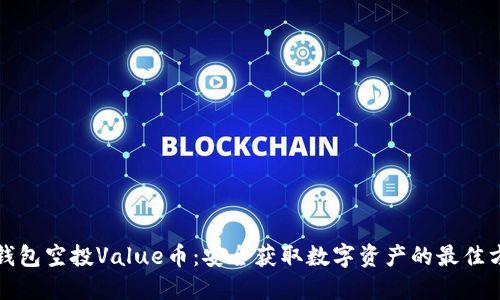 冷钱包空投Value币：安全获取数字资产的最佳方式