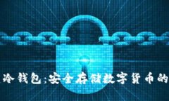 如何创建冷钱包：安全存