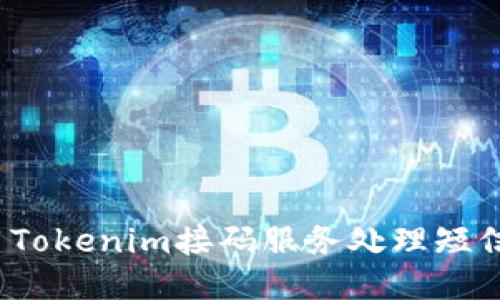 如何使用Tokenim接码服务处理短信验证码？