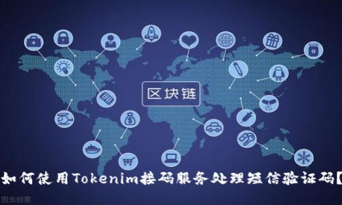 如何使用Tokenim接码服务处理短信验证码？