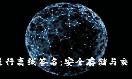 冷钱包如何进行离线签名：安全存储与交易的最佳实践