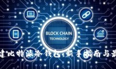 如何搭建比特派冷钱包：