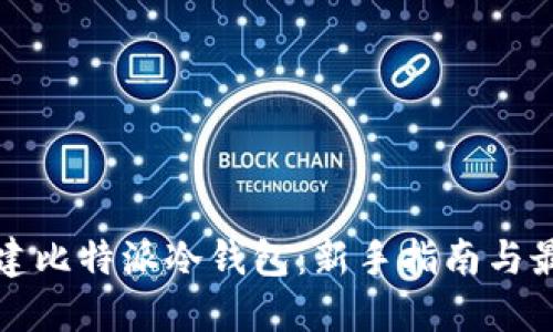 如何搭建比特派冷钱包：新手指南与最佳实践