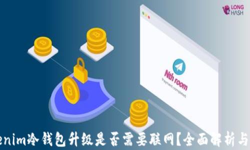 
Tokenim冷钱包升级是否需要联网？全面解析与指南