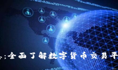 ETHS交易所最新消息：全面了解数字货币交易平台的最新动态与发展