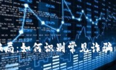 揭露中国币圈骗局：如何