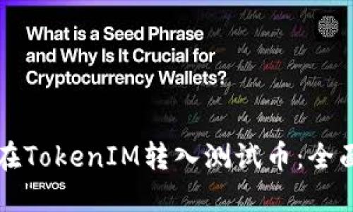 如何在TokenIM转入测试币：全面指南