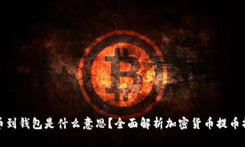 提币到钱包是什么意思？全面解析加密货币提币操作