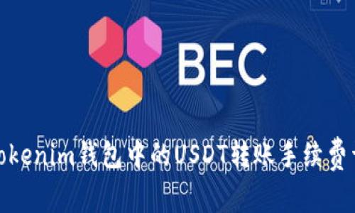 : Tokenim钱包中的USDT转账手续费详解