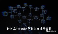 如何在Tokenim平台上查看助