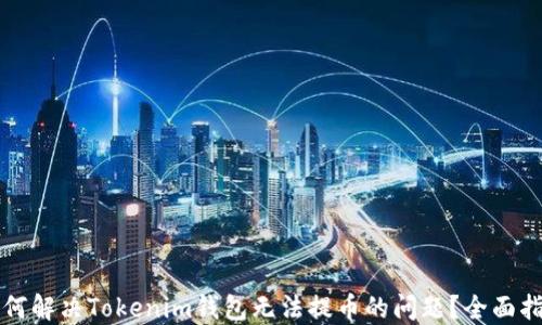 
如何解决Tokenim钱包无法提币的问题？全面指南