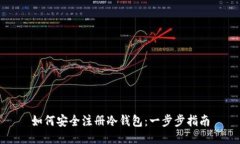 如何安全注册冷钱包：一