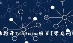 为什么你无法打开Tokenim网