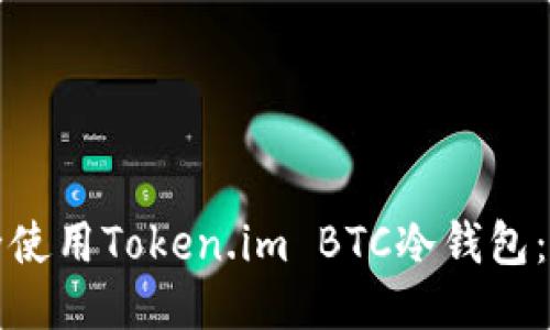 如何安全使用Token.im BTC冷钱包：终极指南