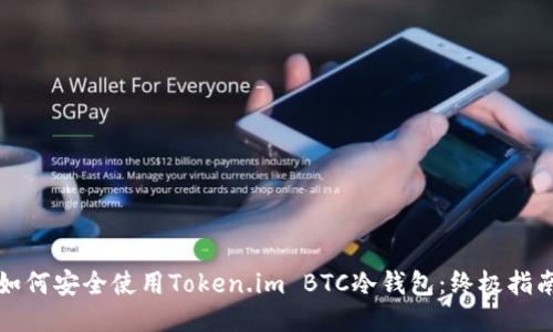 如何安全使用Token.im BTC冷钱包：终极指南
