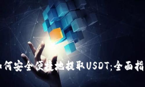 如何安全便捷地提取USDT：全面指南