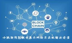 小狐狸钱包提币显示网络