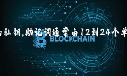 在讨论Tokenim使用的助记词之前，我们首先需要理解什么是助记词。助记词通常是指一组单词，这些单词可以用来生成和恢复区块链钱包的私钥。助记词通常由12到24个单词组成，并按照一定的顺序排列。它们是用来确保用户能够在遗失钱包访问权限或更换设备时，通过输入助记词来恢复访问权限的重要工具。

### Tokenim 助记词的深度解析及安全性