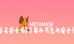 冷钱包授权签名安全吗？