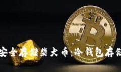 如何安全存储柴犬币：冷