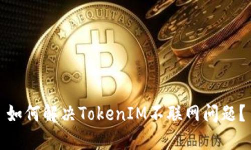如何解决TokenIM不联网问题？