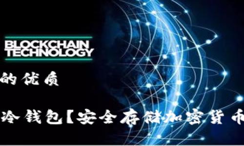 思考一个且的优质

什么是PC端冷钱包？安全存储加密货币的最佳选择