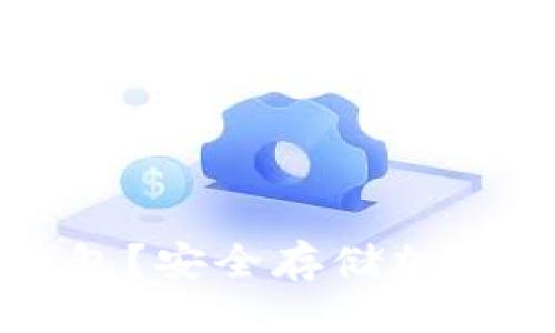 思考一个且的优质

什么是PC端冷钱包？安全存储加密货币的最佳选择